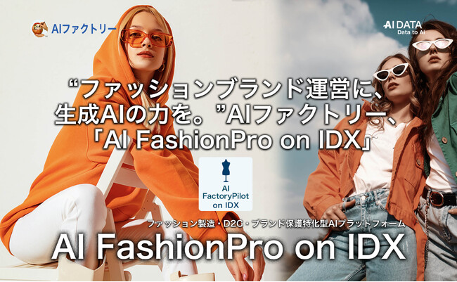 “ファッションブランド運営に、生成AIの力を ”AIファクトリー「AI FashionPro on IDX」リリース ～ 企画・製造・在庫・SNS・顧客対応まで、D2C時代のファッションDXを支援 ～
