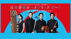 邦楽のみで描く“日本の音の精神”「Just Composed 2026 in Yokohama ―現代作曲家シリーズ―」3/14(土)開催
