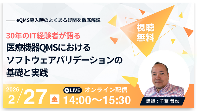 【2月27日無料オンラインセミナー】医療機器QMSにおけるソフトウェアバリデーションの基礎と実践