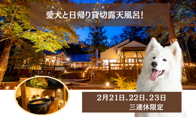 【２月連休限定】愛犬と“日帰り温泉”＆貸切露天風呂！体験！