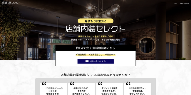 【店舗内装見積もり比較サイト】―『店舗内装セレクト』サイトデザインを一新、サービスを本格運用開始