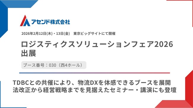 アセンド株式会社、「ロジスティクスソリューションフェア2026」に出展