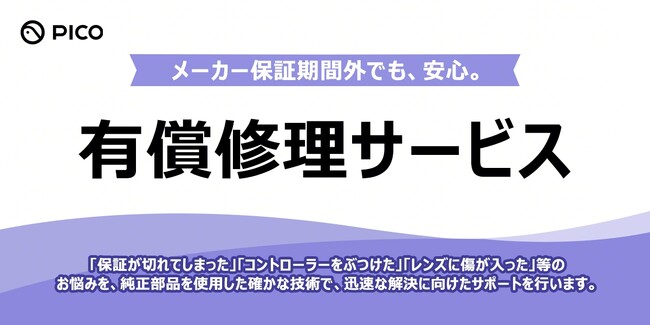 PICO、メーカー保証終了後も安心して利用できる有償修理サービスを、2/5より提供開始！