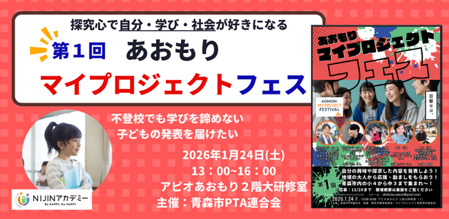 不登校オルタナティブスクール「NIJINアカデミー」、青森市PTA連合会主催・小中学生探究発表会に出場