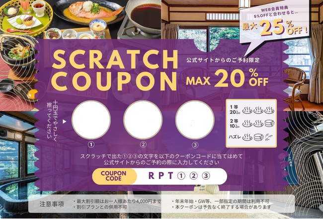 「3人で泊まれば最大12,000円引き！？」箱根・一の湯、 ハズレなしの「運試しスクラッチ」配布を開始