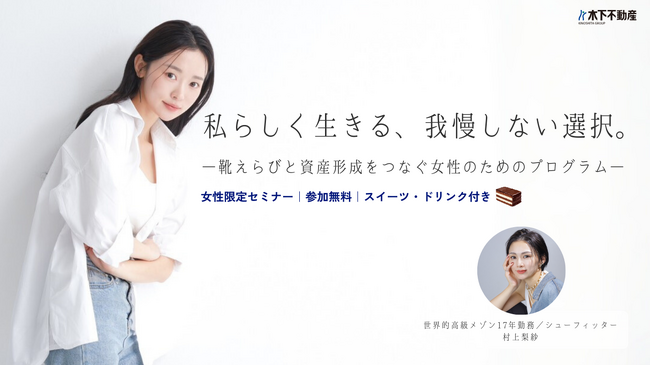 2026年2月21日(土)13:00～16:00【女性向け体験型イベント開催】靴選び×資産形成を一度に学ぶ-“私らしく生きる、我慢しない選択。”をテーマにした特別プログラム｜木下不動産