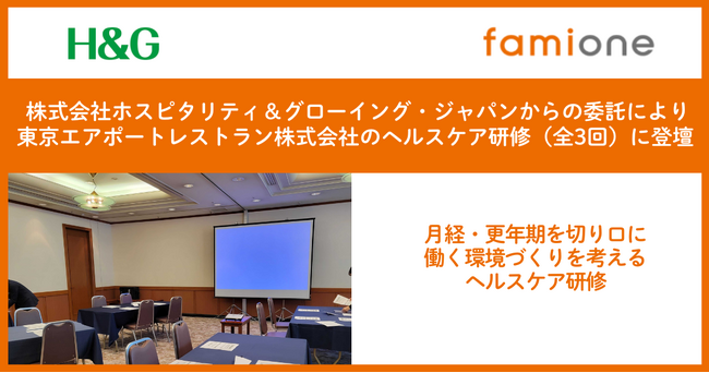 H&G社の委託により、東京エアポートレストラン株式会社にて「女性の健康課題と職場でできる支援」の研修を実施