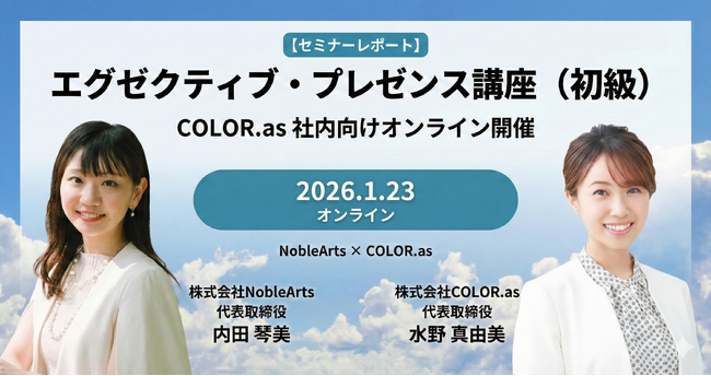 【セミナーレポート】(株)Noble Arts代表・内田琴美が登壇　(株)COLOR.asにて「エグゼクティブ・プレゼンス講座」を実施