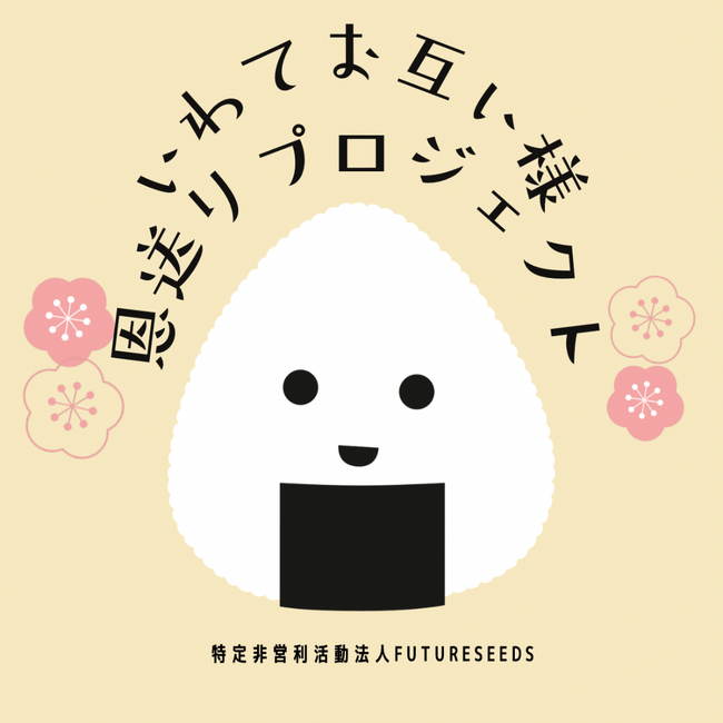 いわてお互い様「恩送り」プロジェクトCooperation withクロステラス盛岡開催中！