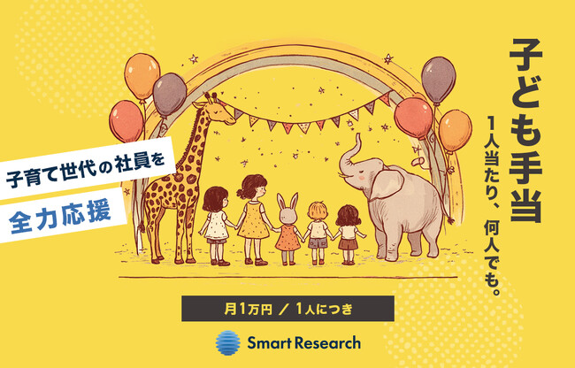スマートリサーチ、子育て世代を全力応援する「子ども手当」を2026年3月1日より開始