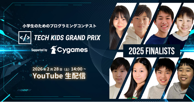 応募総数 過去最多11,554件、日本No.1小学生プログラマーが誕生する「Tech Kids Grand Prix 2025」supported by Cygames ファイナリスト8名が決定