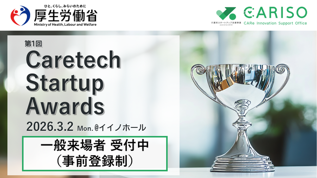 厚生労働省主催「第1回CARISO Caretech Startup Awards」を開催します
