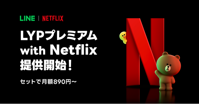 Netflixと同価格でLYPプレミアムの全特典が利用できる新セットプラン「LYPプレミアム with Netflix」の提供を開始