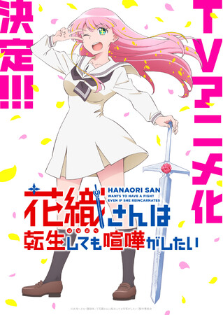 新作TVアニメ『花織さんは転生しても喧嘩がしたい』の国内商品化権の取扱いを開始！【株式会社トランス】