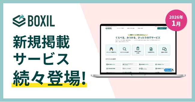 SaaS比較サイト「BOXIL」2026年1月度新規掲載サービスを発表