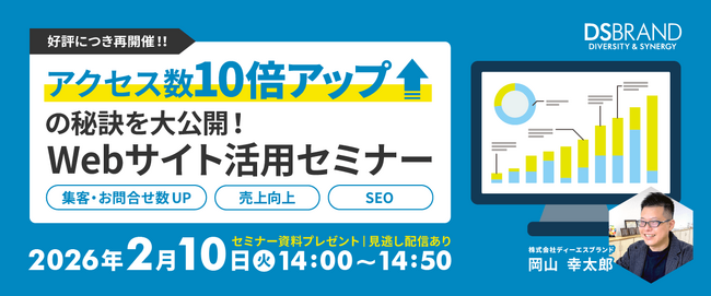【無料・オンライン】アクセス数を「10倍」に引き上げた秘訣とは？　ディーエスブランドが「Webサイト活用セミナー」を開催