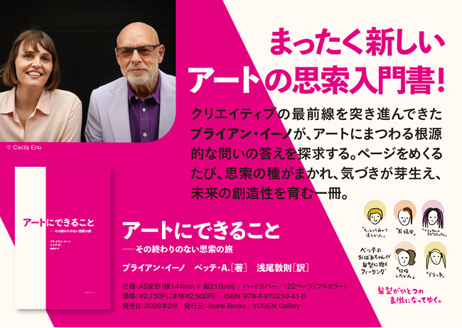 【新刊発売キャンペーン】ブライアン・イーノの遊び心が溢れ出す“まったく新しいアートの思索入門書”『アートにできることーその終わりのない思索の旅』発売記念キャンペーンが開催！