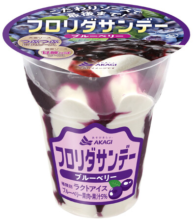 ソースにこだわる、最後まで美味しいサンデーアイス！ 昨年の天面果肉ソースに続き、側面ソースもさらに美味しくリニューアル！！ 「フロリダサンデー（ブルーベリー・ストロベリー）」