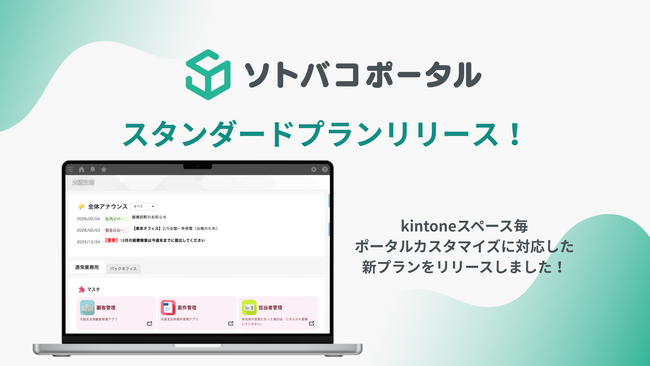 スペース単位ポータルに対応！ ソトバコポータルスタンダードプランリリース！
