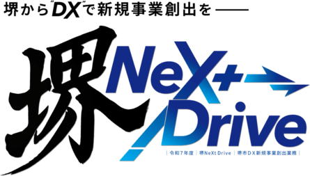 「堺 NeXt Drive」成果報告会を開催します！！
