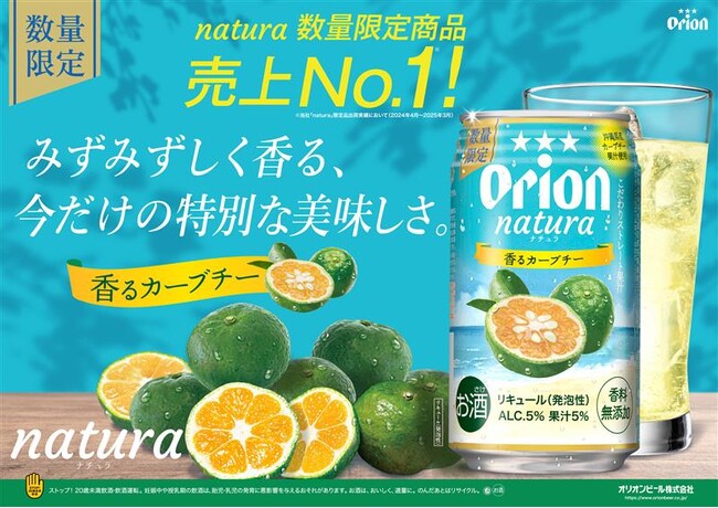 オリオンnatura＜ナチュラ＞毎年大人気の「natura香るカーブチー」今年も発売！