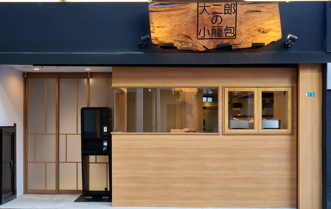 熱海銀座商店街に「大二郎の小籠包」、2月13日（金）オープン