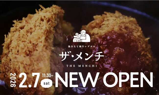 【“極上メンチカツ”専門店 誕生】揚げることを追求し続けた串カツ田中の新ブランド「挽きたて和牛レアカツ ザ・メンチ」が2026年2月7日(土)より埼玉・大宮にグランドオープン