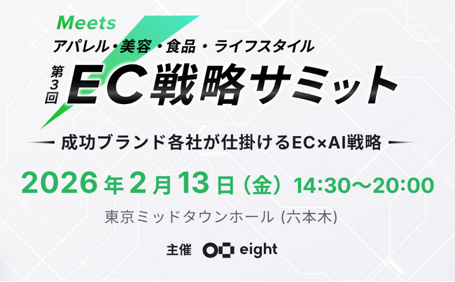 EBISUMARTを提供するインターファクトリーが、Eight (Sansan株式会社)が開催する「Meets 第3回 EC戦略サミット」にシルバースポンサーとして協賛