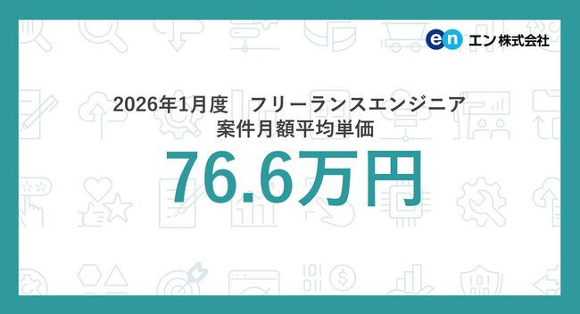2026年1月度 フリーランスエンジニア月額平均単価76.6万円。職種別では「VPoE」の平均単価が急上昇