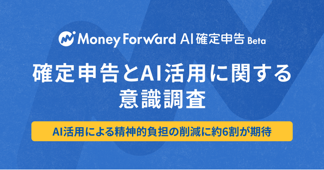 マネーフォワード、「確定申告とAI活用に関する意識調査」を実施