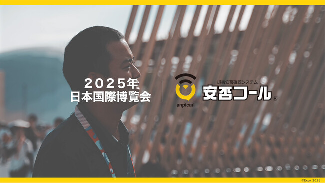 「安否コール」、大阪・関西万博公式インタビュー公開