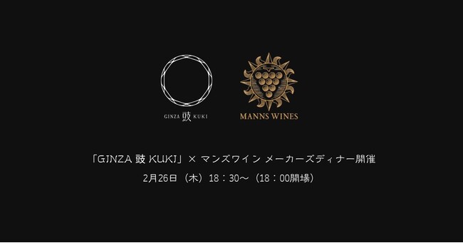 発酵と熟成が響き合う一夜限りの饗宴「GINZA 豉 KUKI」× マンズワイン メーカーズディナー開催