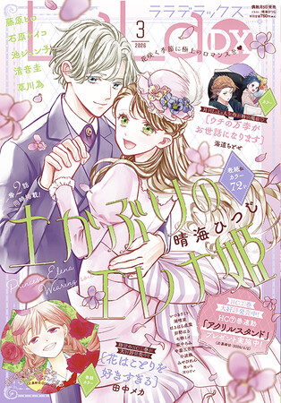 HC最新7巻好評発売中！「土かぶりのエレナ姫」が表紙で登場！『LaLaDX』3月号2月5日(木)発売！