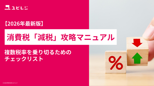 消費税率変更時の店舗のレジ対応を支援