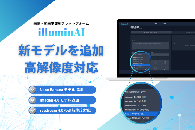 生成AIプラットフォーム「illuminAI」が大型アップデート！Google系モデル「Nano Banana」「Imagen 4」を追加