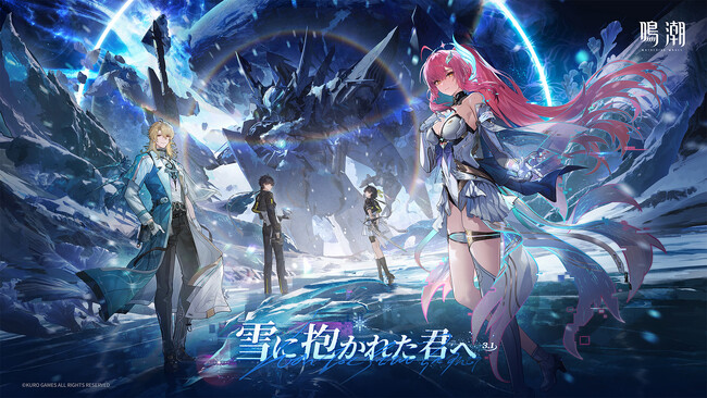 『鳴潮』大型アップデートVer.3.1「雪に抱かれた君へ」、2月5日（木）より配信開始！ミステリアスな歌姫「エイメス」のストーリーは必見！