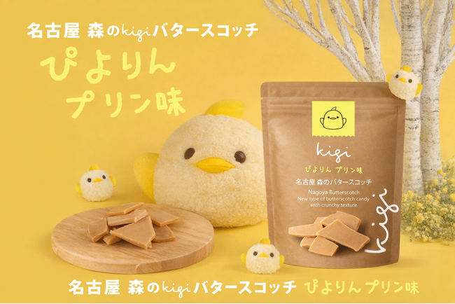 あの「北海道バタースコッチ」から名古屋限定”ぴよりんプリン味”が新登場！森の小さなパティシエたちが初めて外で出会った新たなストーリーのはじまり・・・