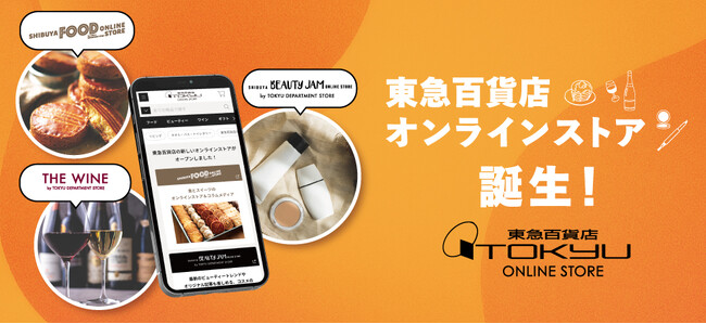 新ECサイト「東急百貨店オンラインストア」2026年2月5日オープン！