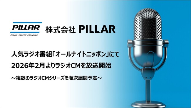 人気ラジオ番組「オールナイトニッポン」にてラジオ CM を放送開始