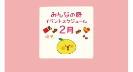 みんなの庭 イベント情報《2月》【MARK IS みなとみらい】