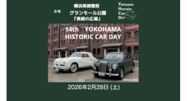 横浜ヒストリックカーデイ 14th会場をグランモール公園に移し、2/28(土)開催 横浜ヒストリックカーデイ 14th会場をグランモール公園に移し、2/28(土)開催