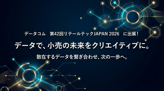データコム【第42回リテールテックJAPAN 2026】に出展！テーマは「データで、小売の未来をクリエイティブに。」