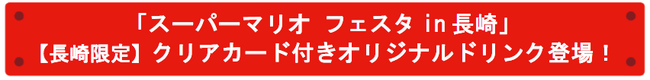 「スーパーマリオ フェスタin 長崎」【長崎限定】クリアカード付きオリジナルドリンク登場！