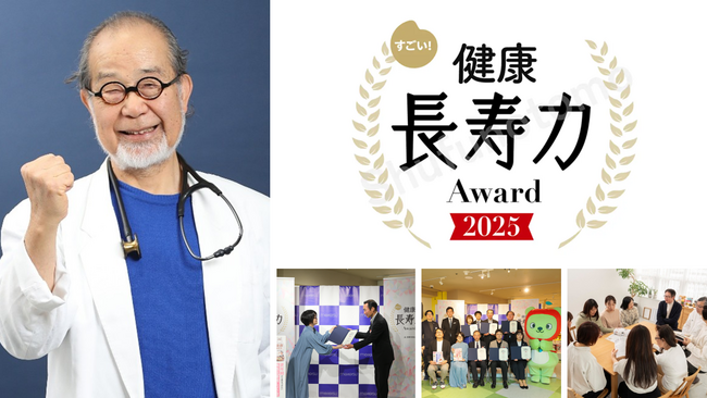「すごい！健康長寿力アワード2025」授賞式の開催決定！元気なあの有名人＆健康長寿のために挑戦を続ける団体を表彰します!