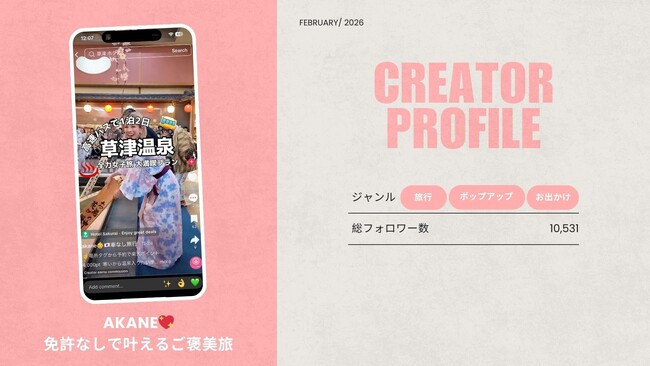 ショート動画取材班に「AKANE 免許なしで叶えるご褒美旅」が新たに加盟