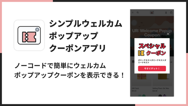 Shopifyにウェルカムポップアップクーポンを導入できるアプリ「シンプルウェルカムポップアップクーポンアプリ」をリリース