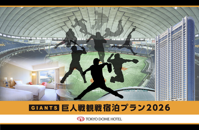 東京ドームでの巨人公式戦観戦チケットと東京ドームホテルの宿泊がセットに！毎年人気の「巨人戦観戦宿泊プラン2026」が2026年2月18日(水)より予約受付開始。1日各1室限定のコラボレーションルームも