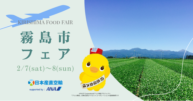新鮮な霧島市産品を首都圏へ！産直空輸「霧島市フェア」を開催します！