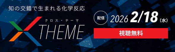 業界キーパーソンが本音で語る新番組「X THEME（クロス・テーマ）」始動！