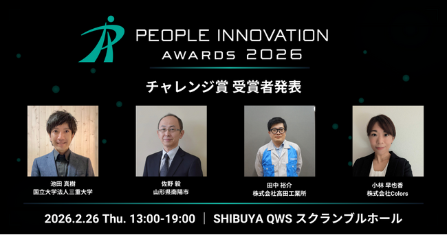 「People Innovation Awards 2026 FINAL」チャレンジ賞4組が決定！